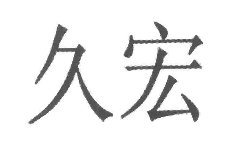 久宏
