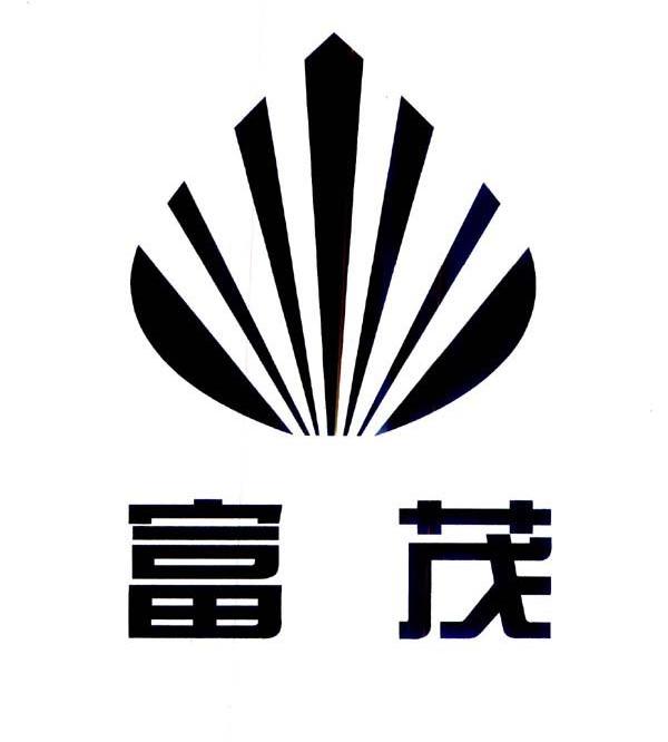 富茂
