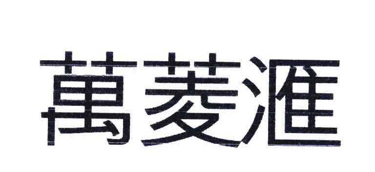 万菱汇