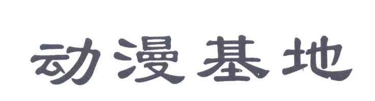 动漫基地