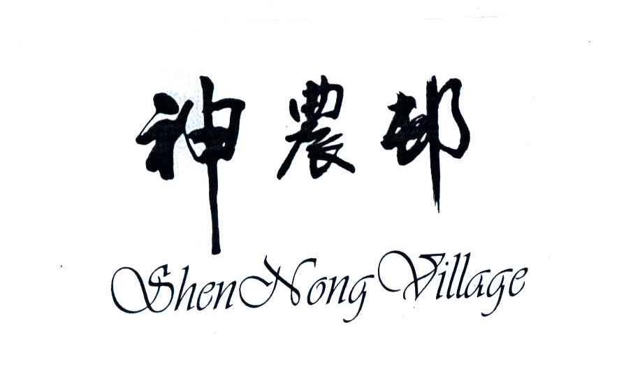 神农邨;SHEN NONG VILLAGE