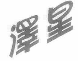 泽星