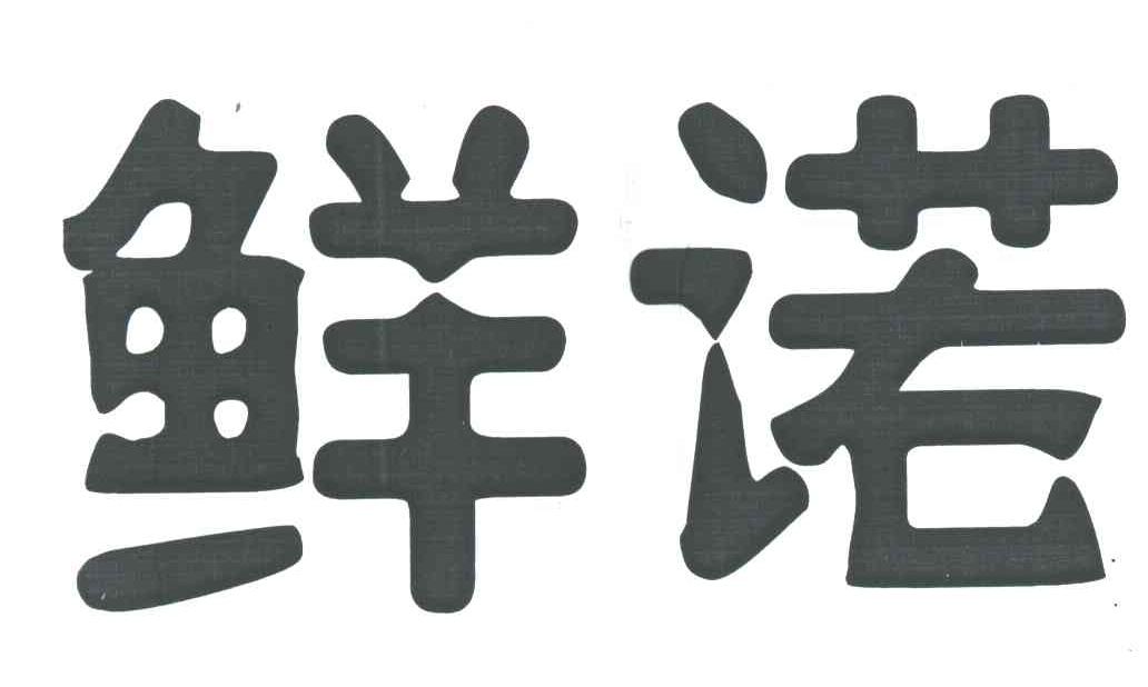 鲜诺