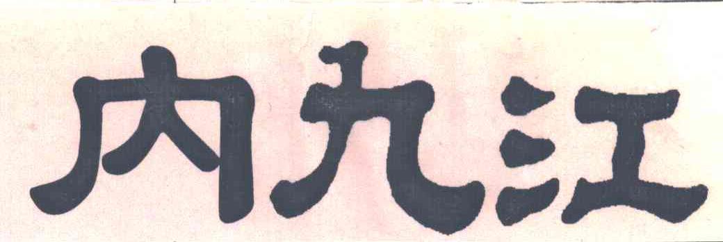 内九江
