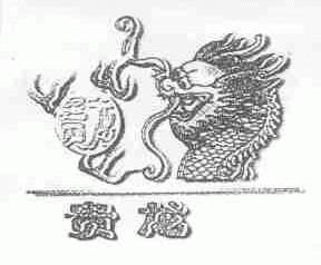 贵龙