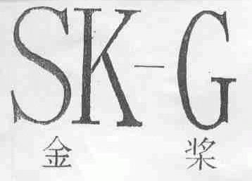 金桨;SK-G
