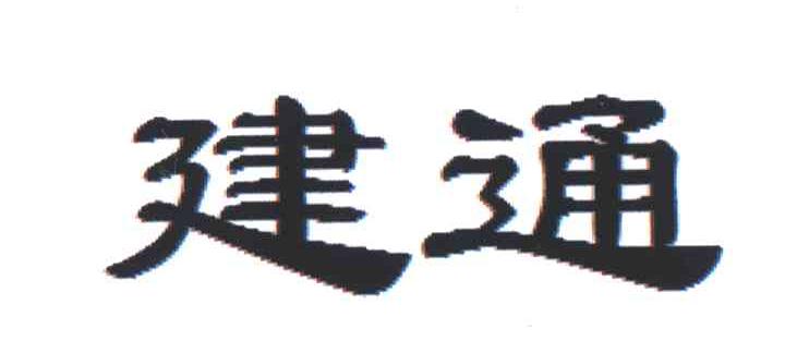 建通