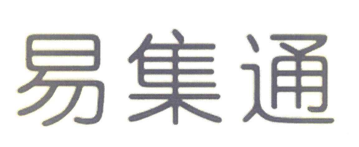 易集通