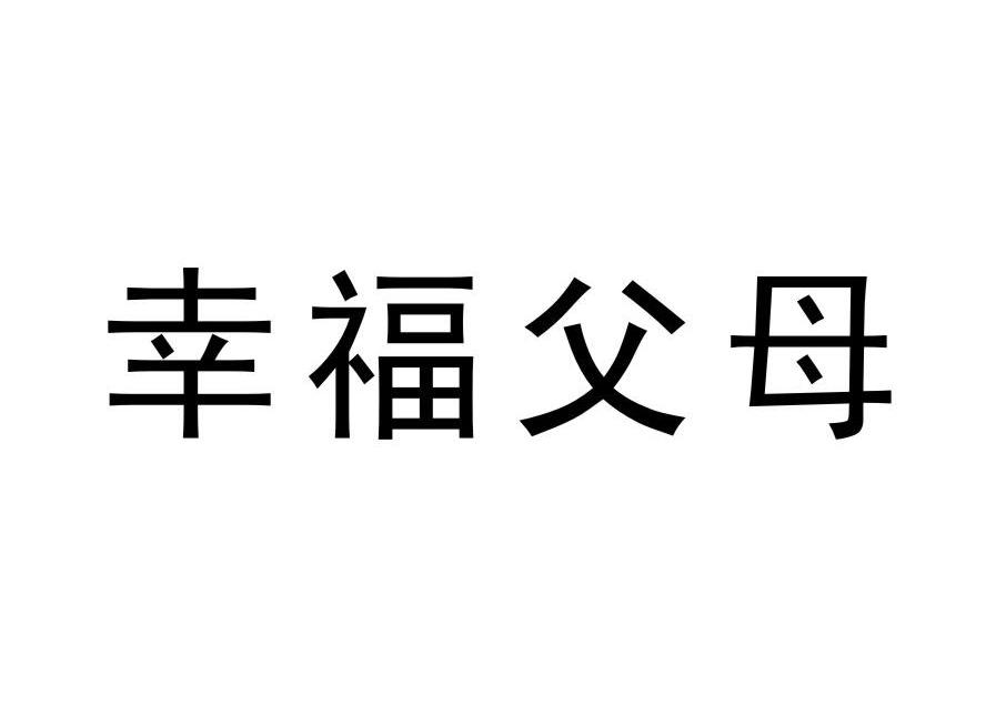 幸福父母