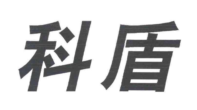 科盾