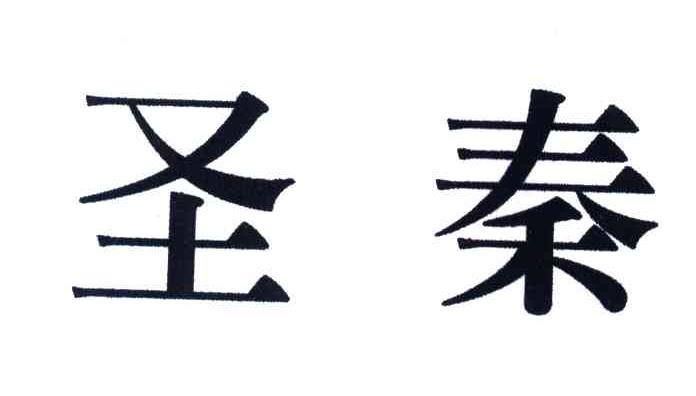 圣秦