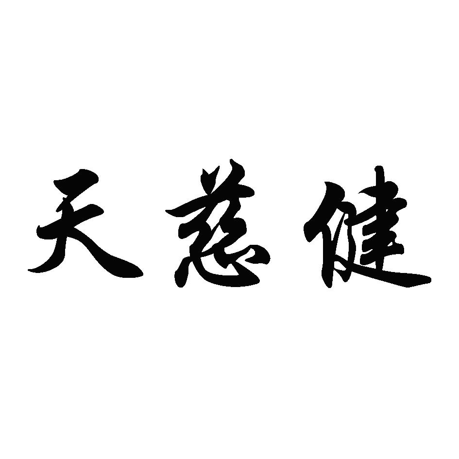 天慈健