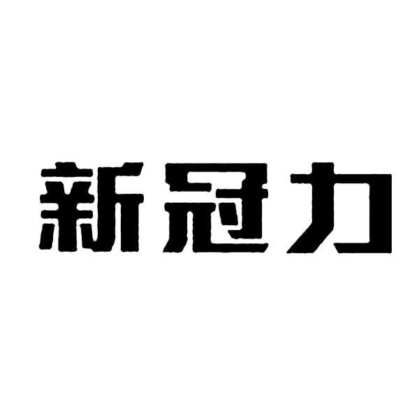 新冠力