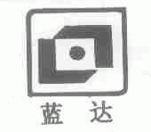 蓝达
