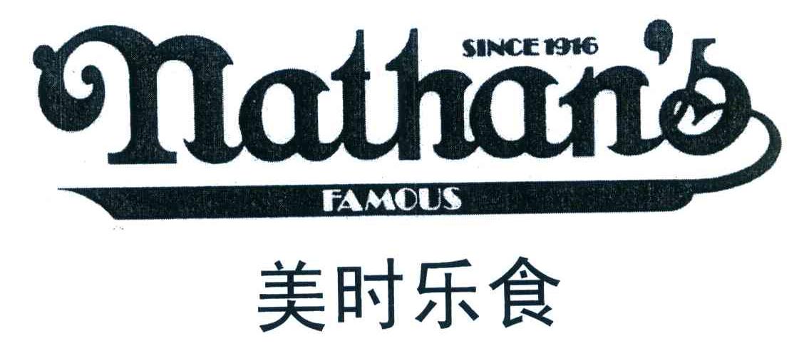 美时乐食;NATHAN＇S FAMOUS SINCE 1916