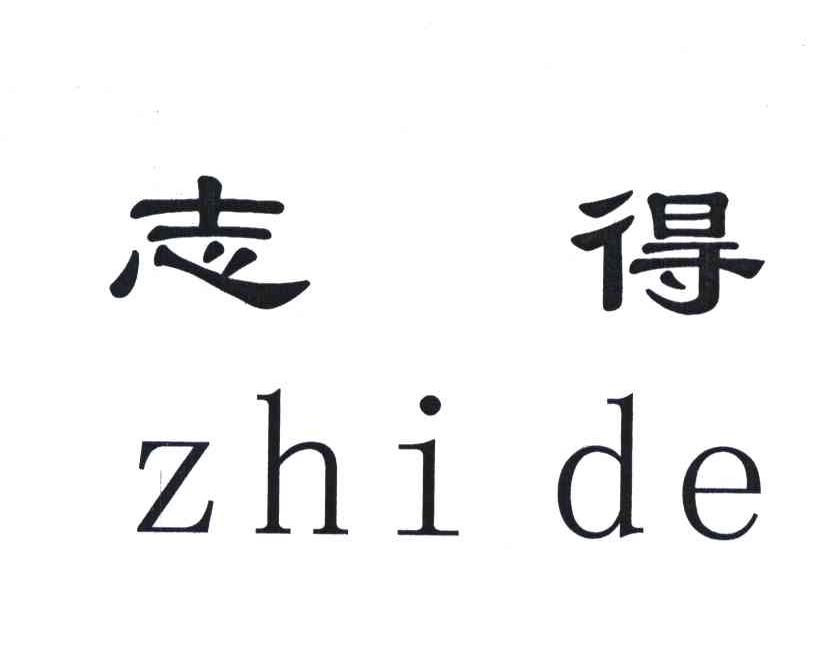 志得;ZHI DE