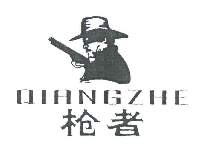 枪者