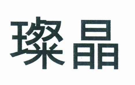 璨晶