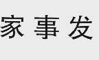 家事发