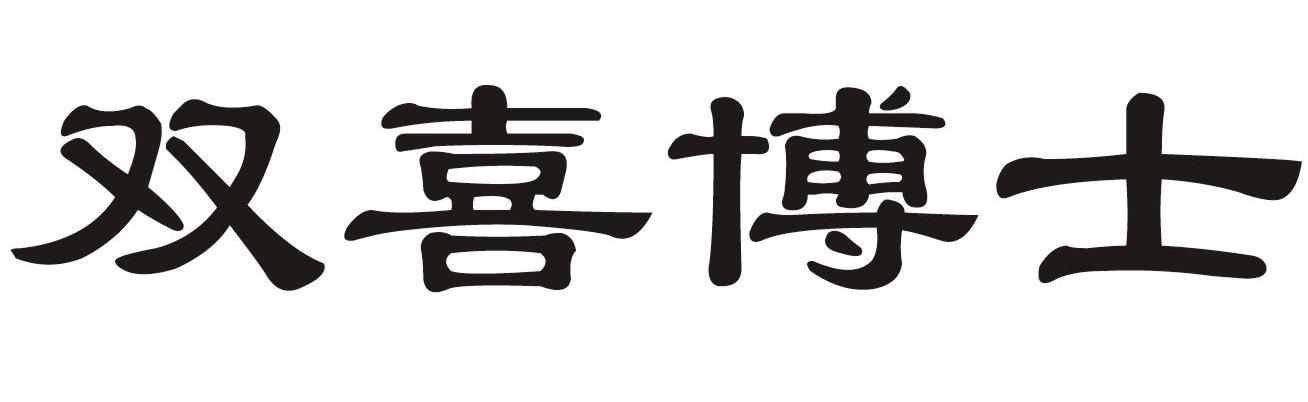 双喜博士