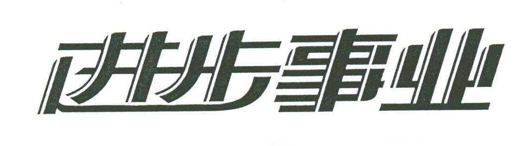 进步事业