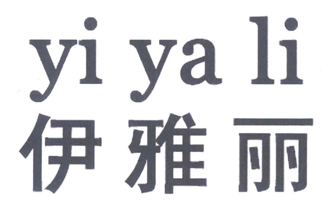 伊雅丽