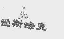 爱斯法克