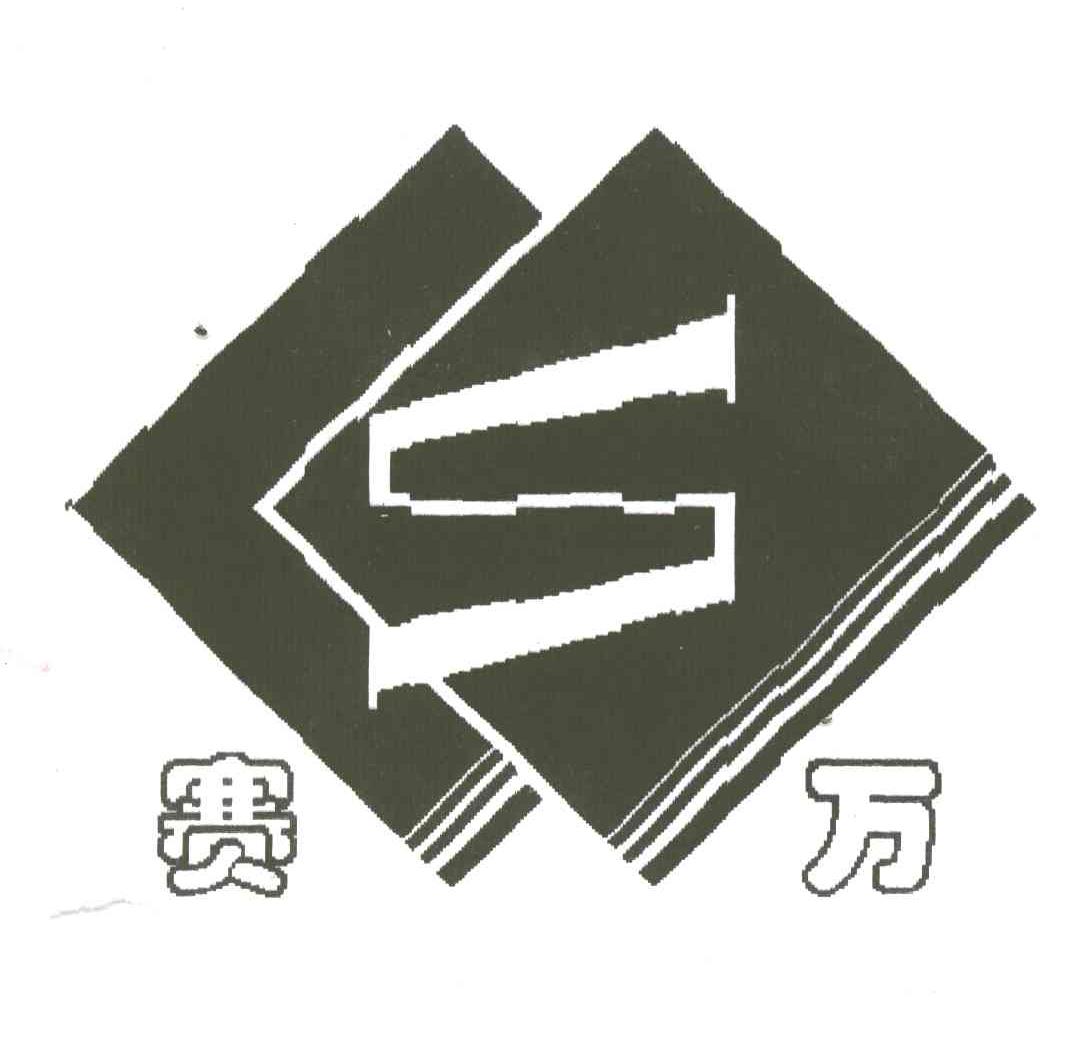 赛万