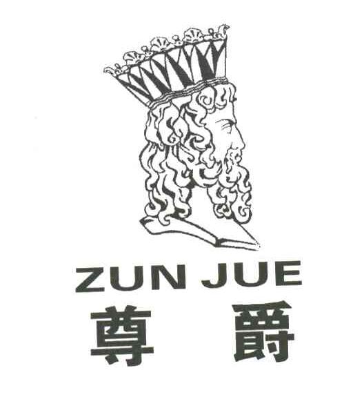 尊爵