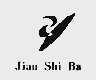 JIAN SHI BA
