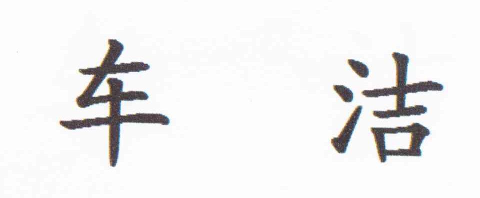 车洁