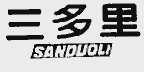 三多里