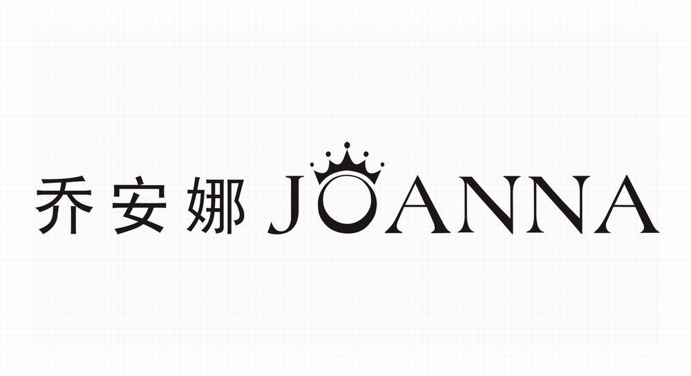 乔安娜 JOANNA