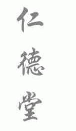 仁德堂