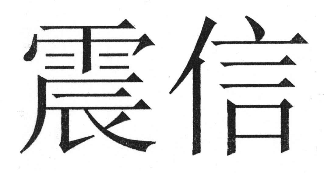 震信