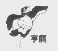 亨鹰