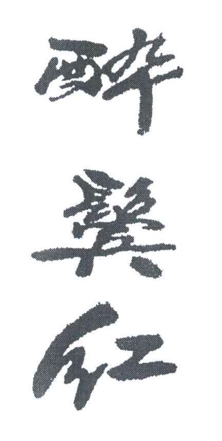 醉鬓红