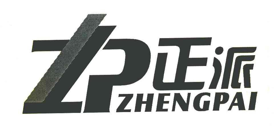 正派 ZP