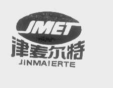 津麦尔特   JMET