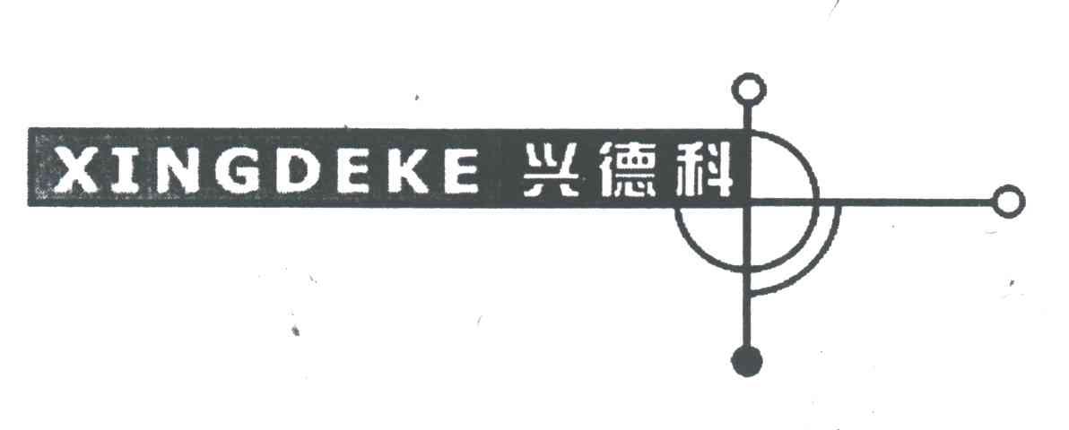 兴德科