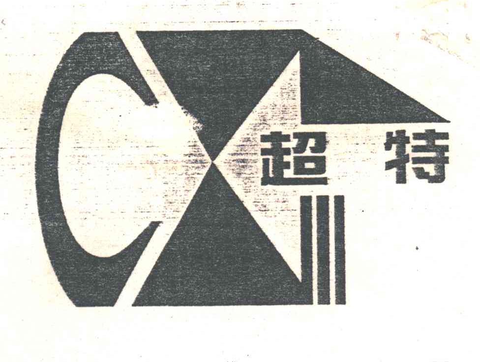 超特