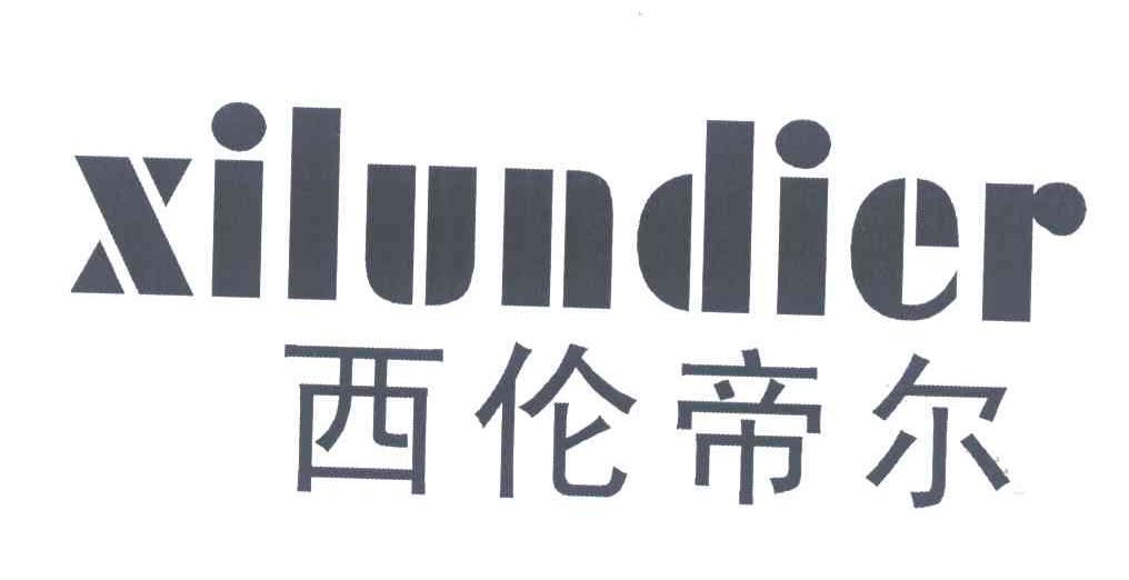 西伦帝尔