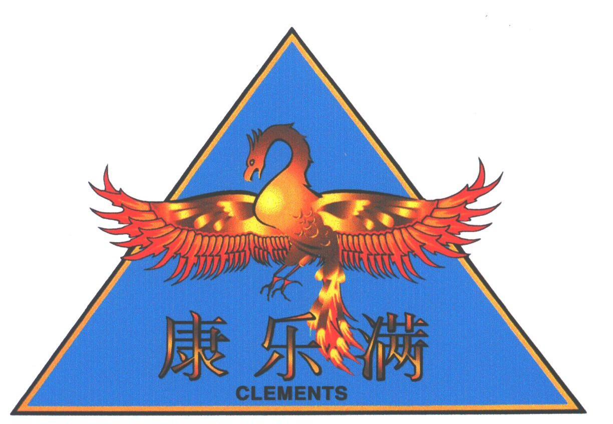 康乐满;CLEMENTS