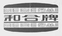 和合
