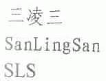 三凌三;SLS