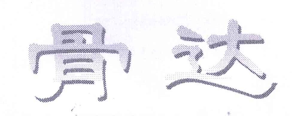 骨达