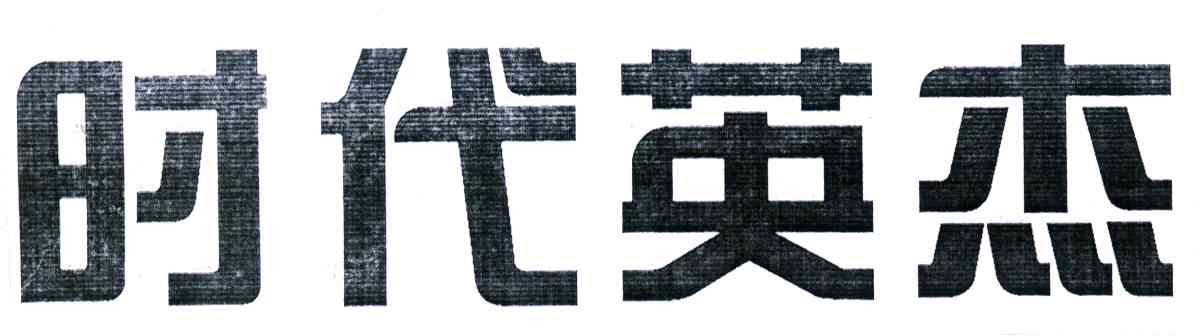 时代英杰