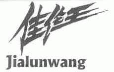 佳伦王