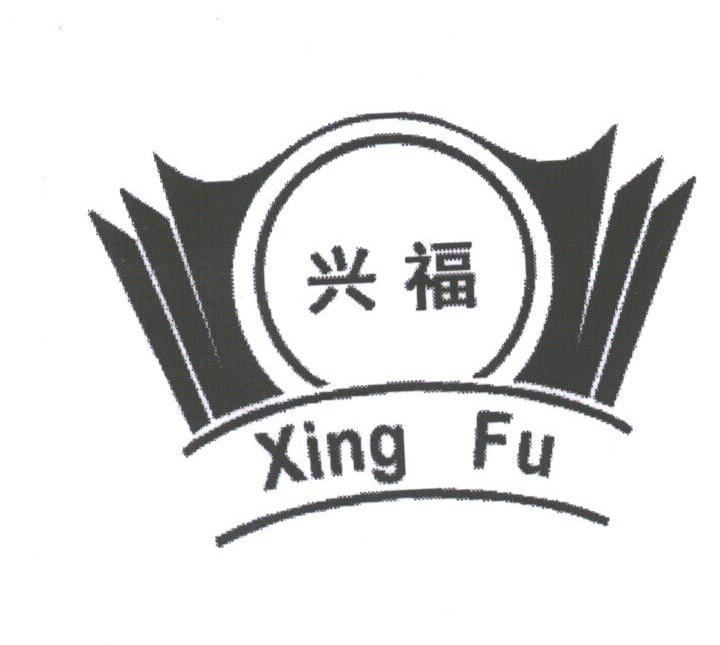 兴福