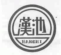 汉池